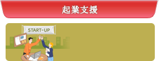起業支援